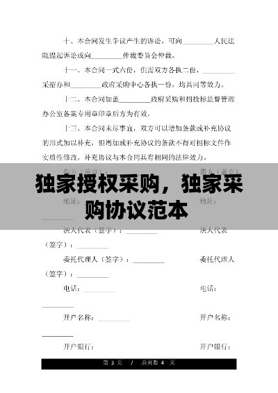 獨(dú)家授權(quán)采購(gòu)，獨(dú)家采購(gòu)協(xié)議范本 