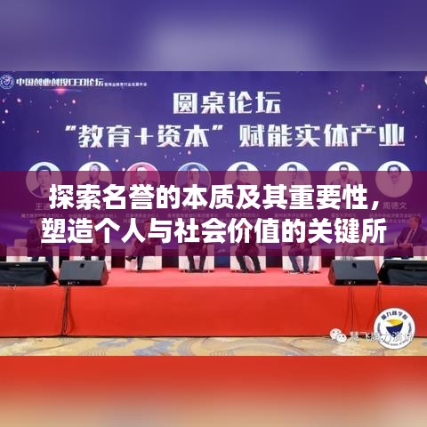 探索名譽(yù)的本質(zhì)及其重要性，塑造個(gè)人與社會(huì)價(jià)值的關(guān)鍵所在