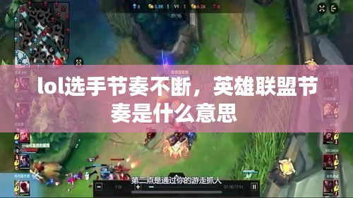 lol選手節(jié)奏不斷，英雄聯(lián)盟節(jié)奏是什么意思 