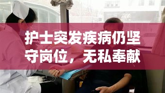 護士突發(fā)疾病仍堅守崗位，無私奉獻拯救生命