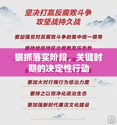 狠抓落實(shí)階段，關(guān)鍵時(shí)期的決定性行動(dòng)