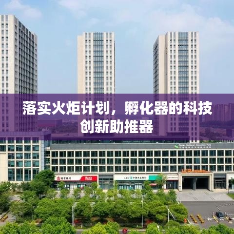 落實火炬計劃，孵化器的科技創(chuàng)新助推器