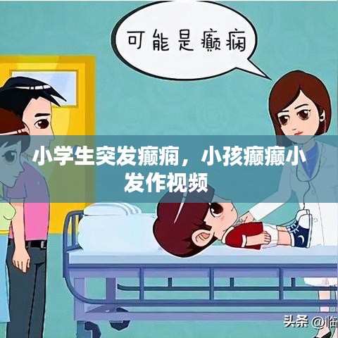 小學生突發(fā)癲癇，小孩癲癲小發(fā)作視頻 