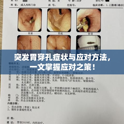 突發(fā)胃穿孔癥狀與應(yīng)對(duì)方法，一文掌握應(yīng)對(duì)之策！