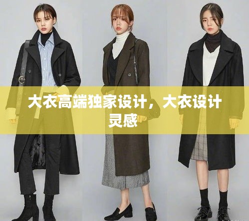 大衣高端獨(dú)家設(shè)計(jì)，大衣設(shè)計(jì)靈感 
