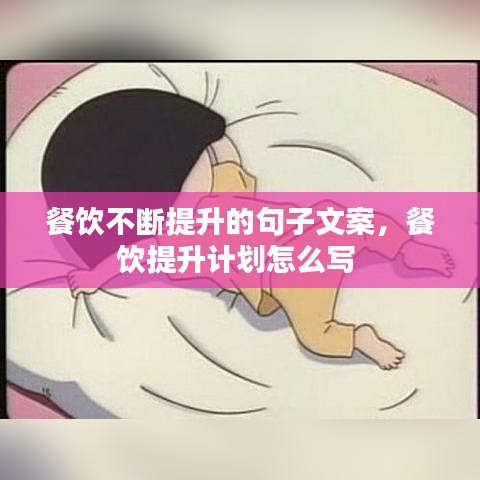 餐飲不斷提升的句子文案，餐飲提升計(jì)劃怎么寫 