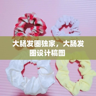 大腸發(fā)圈獨家，大腸發(fā)圈設(shè)計稿圖 
