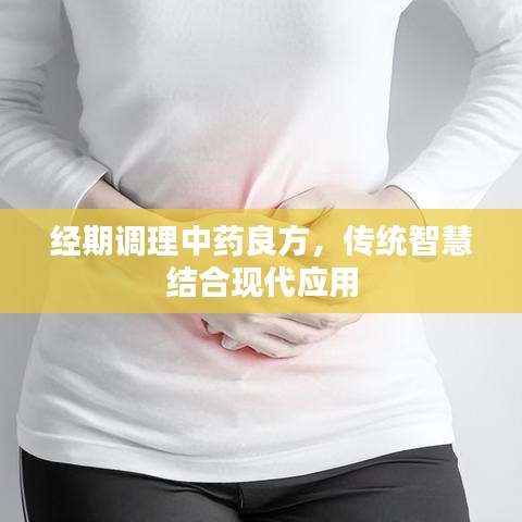 經(jīng)期調(diào)理中藥良方，傳統(tǒng)智慧結(jié)合現(xiàn)代應(yīng)用