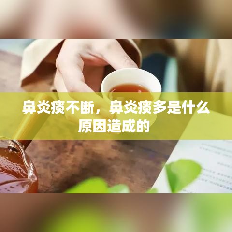 鼻炎痰不斷，鼻炎痰多是什么原因造成的 