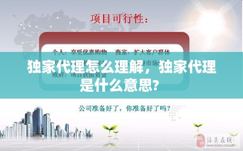 獨(dú)家代理怎么理解，獨(dú)家代理是什么意思? 
