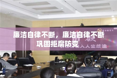 廉潔自律不斷，廉潔自律不斷鞏固拒腐防變 
