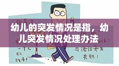 幼兒的突發(fā)情況是指，幼兒突發(fā)情況處理辦法 