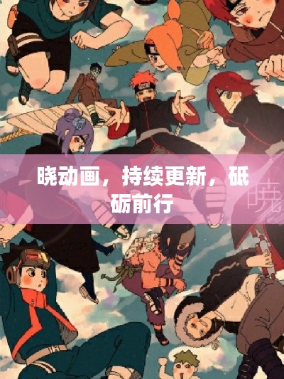 曉動畫，持續(xù)更新，砥礪前行