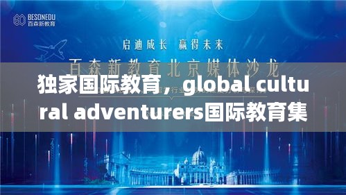 獨家國際教育，global cultural adventurers國際教育集團 