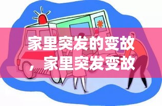 家里突發(fā)的變故，家里突發(fā)變故可以申請(qǐng)低保嗎 