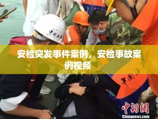 安檢突發(fā)事件案例，安檢事故案例視頻 