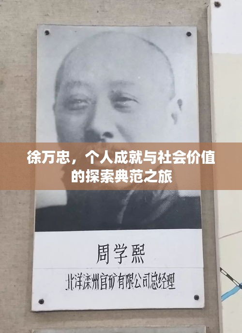 徐萬(wàn)忠，個(gè)人成就與社會(huì)價(jià)值的探索典范之旅