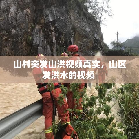 山村突發(fā)山洪視頻真實(shí)，山區(qū)發(fā)洪水的視頻 