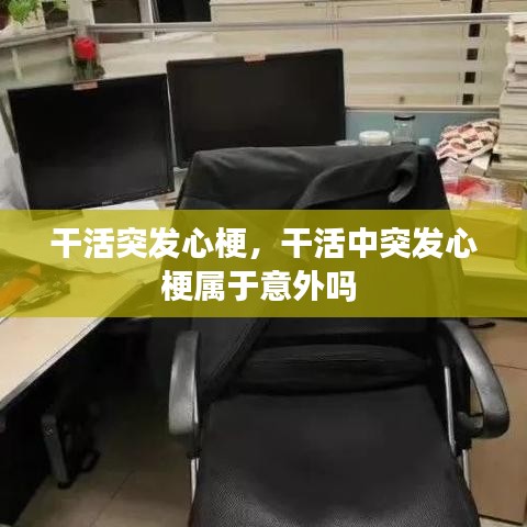 干活突發(fā)心梗，干活中突發(fā)心梗屬于意外嗎 