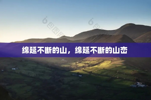 綿延不斷的山，綿延不斷的山巒 