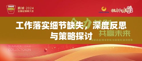 工作落實(shí)細(xì)節(jié)缺失，深度反思與策略探討