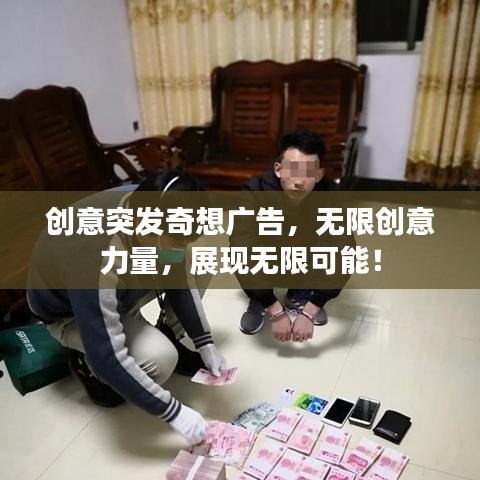 創(chuàng)意突發(fā)奇想廣告，無限創(chuàng)意力量，展現(xiàn)無限可能！