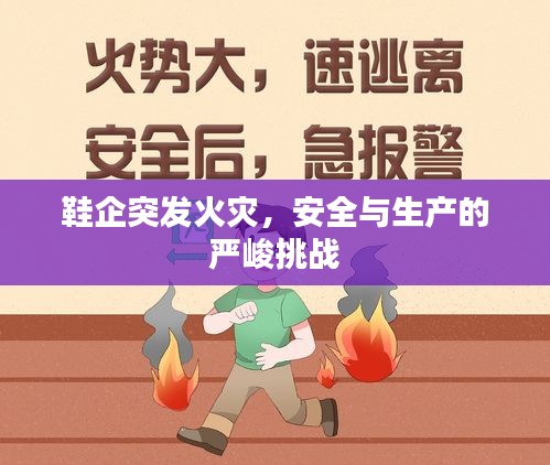 鞋企突發(fā)火災(zāi)，安全與生產(chǎn)的嚴(yán)峻挑戰(zhàn)