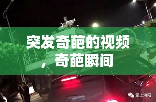 突發(fā)奇葩的視頻，奇葩瞬間 