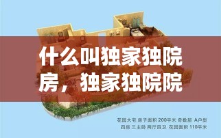 什么叫獨(dú)家獨(dú)院房，獨(dú)家獨(dú)院院子設(shè)計(jì)示意圖 