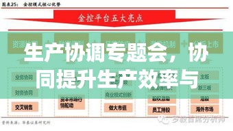 生產(chǎn)協(xié)調(diào)專題會(huì)，協(xié)同提升生產(chǎn)效率與質(zhì)量的策略實(shí)戰(zhàn)