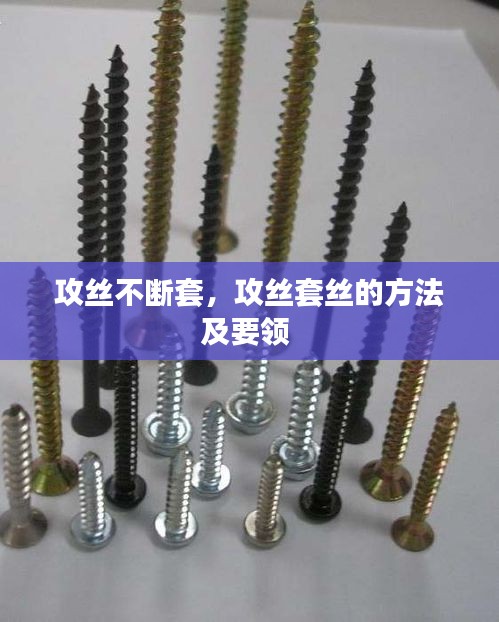 攻絲不斷套，攻絲套絲的方法及要領(lǐng) 