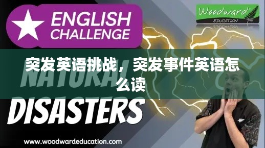 突發(fā)英語挑戰(zhàn)，突發(fā)事件英語怎么讀 