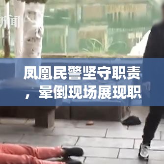 鳳凰民警堅守職責(zé)，暈倒現(xiàn)場展現(xiàn)職業(yè)精神風(fēng)采