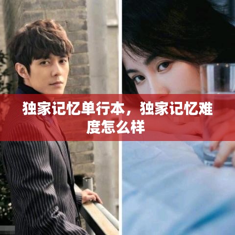獨(dú)家記憶單行本，獨(dú)家記憶難度怎么樣 