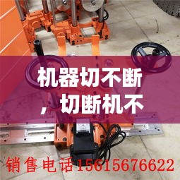 機(jī)器切不斷，切斷機(jī)不出刀片是什么原因 
