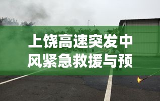 上饒高速突發(fā)中風(fēng)緊急救援與預(yù)防知識普及