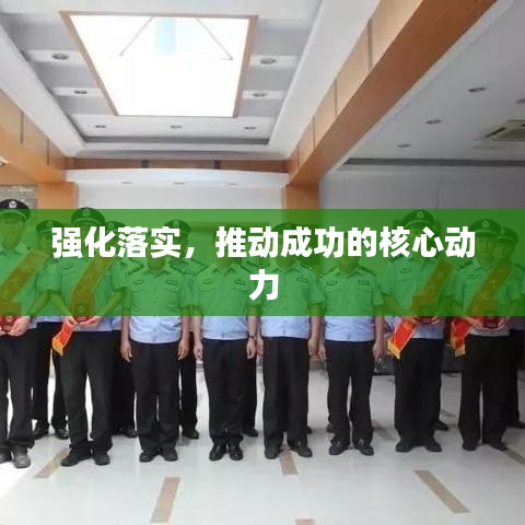 強化落實，推動成功的核心動力