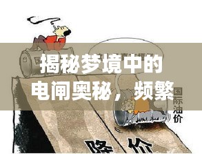 揭秘夢境中的電閘奧秘，頻繁拉閘背后的深層含義