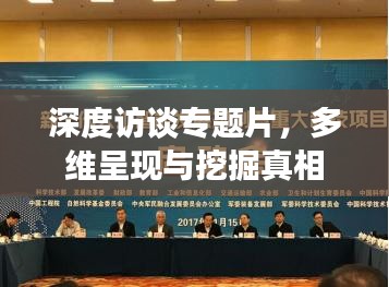 深度訪談專題片，多維呈現(xiàn)與挖掘真相