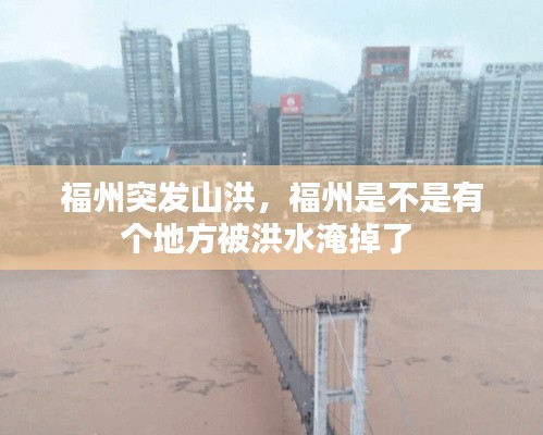 福州突發(fā)山洪，福州是不是有個地方被洪水淹掉了 