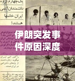 伊朗突發(fā)事件原因深度解析