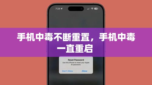 手機(jī)中毒不斷重置，手機(jī)中毒一直重啟 