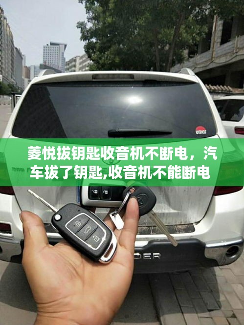 菱悅拔鑰匙收音機不斷電，汽車拔了鑰匙,收音機不能斷電 