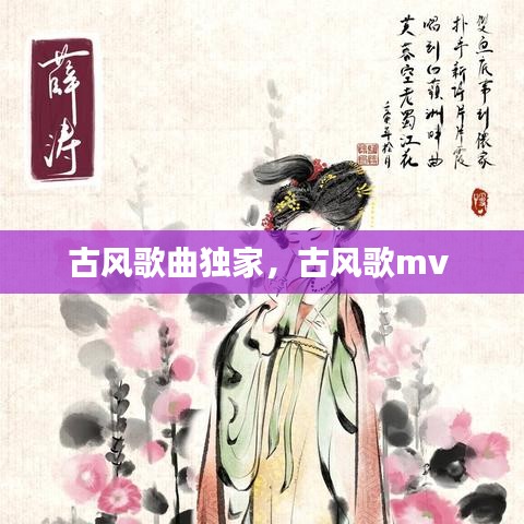 古風(fēng)歌曲獨(dú)家，古風(fēng)歌mv 