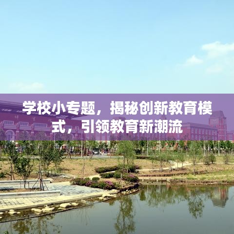 學(xué)校小專題，揭秘創(chuàng)新教育模式，引領(lǐng)教育新潮流