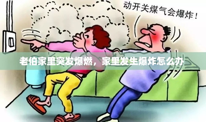 老伯家里突發(fā)爆燃，家里發(fā)生爆炸怎么辦 
