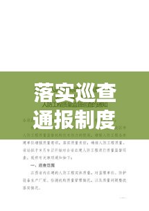 落實巡查通報制度，提升管理監(jiān)督效能，促進(jìn)持續(xù)進(jìn)步與發(fā)展