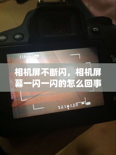 相機(jī)屏不斷閃，相機(jī)屏幕一閃一閃的怎么回事 