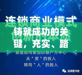 鑄就成功的關(guān)鍵，充實、踏實、落實三重境界全解析