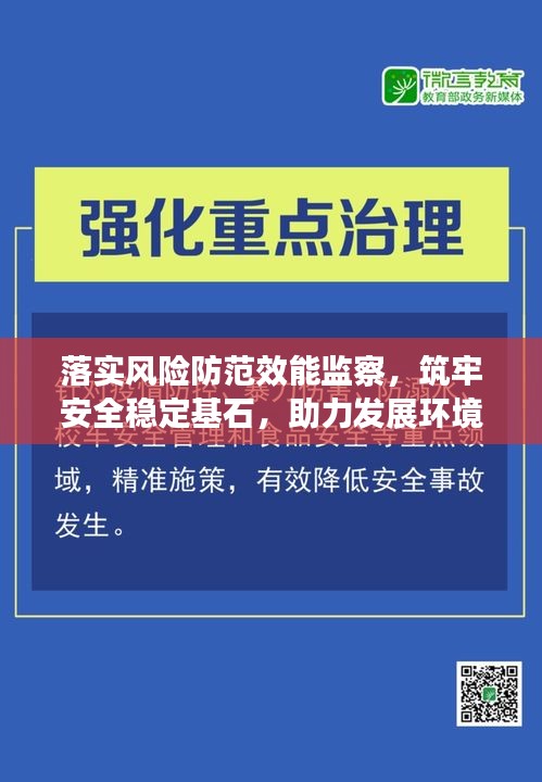 落實風險防范效能監(jiān)察，筑牢安全穩(wěn)定基石，助力發(fā)展環(huán)境優(yōu)化